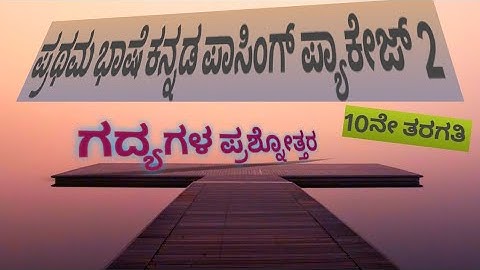 ಕನ್ನಡ 10th ಪಾಸಿಂಗ್ ಪ್ಯಾಕೇಜ್ -2 | kannada 10th passing package -2