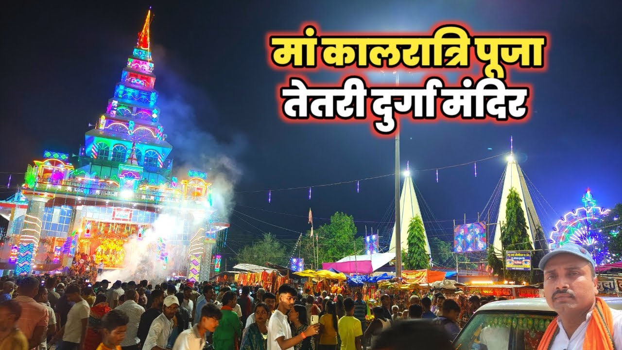 मां कालरात्रि पूजा || तेतरी दुर्गा मंदिर 2025