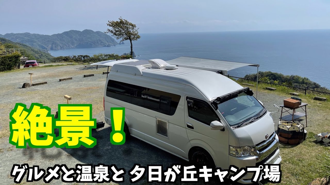 天空のキャンプ場 夕日ケ丘キャンプ場 南伊豆でグルメ三昧 温泉三昧 ハイエースキャンピングカーで車中泊 Youtube