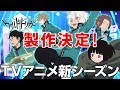 Tvアニメ ワールドトリガー 新シーズン製作決定 Youtube