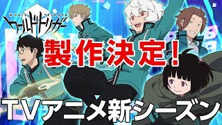 TVアニメ「ワールドトリガー」新シーズン製作決定！