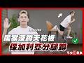 保加利亞分腿蹲 基礎進階全教學！一張椅子練臀腿比深蹲更高效｜Henry教練【早安練健康】