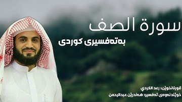 سورة الصف - بەتەفسیری كوردی (قورئانخوێن: رعدالكردي، خوێندنەوەی تەفسیر: هەندرێن عبدالرحمن )