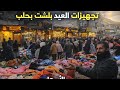 جولة بحي الشعار رمضان بسوق سد اللوز بحلب تجهيزات العيد والرحمة الأسعار