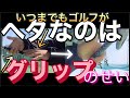 【ゴルフのグリップ】のはたらきにいて解説します!グリップのしかたの基礎よりも重要です!!#ゴルフスイング #ゴルフグリップ