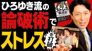 【超ストレス解消法②】ストレス対策はひろゆきさんの論破術で一人逆転裁判（Super Practical Steps to Reducing Stress）