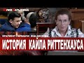 Юлия Латынина / история про Кайла Риттенхауса / LatyninaTV /