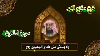 سورة الماعون صلاح البدير