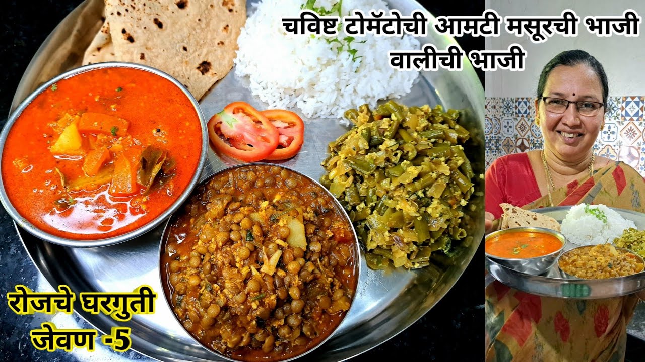 तोंडाला चव आणणारी चविष्ट टोमॅटोची आमटी सोबत मसूर व वालीची भाजी | रोजच्या जेवणाचे ताट-5 |कृष्णाई गझने