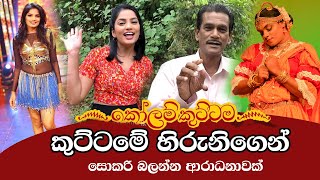 සොකරි බලන්නට පැමිණෙන්න KOLAM KUTTAMA || &#39;&#39;කෝලම් කුට්ටම&#39;&#39; || - On Location - Pavithra Randinu