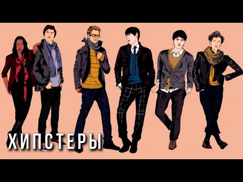 Обзор субкультуры хипстеров