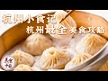 杭州小笼包 肉馒头 片儿川 桂花糯米藕 干炸响铃 杭州最全美食攻略来袭 带你打卡全杭州最地道的好滋味 杭州美食特辑 美食中国 Tasty China 杭州小笼包 肉馒头 片儿川 桂花糯米藕 干炸响铃 杭州最全美食攻略来袭 带你打卡全杭州最地道的好滋味 杭州美食特辑 美食中国 Tasty China