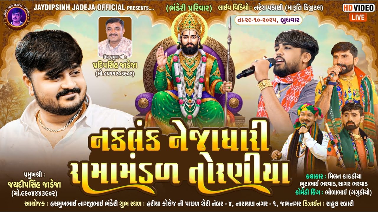 🔴LIVE: નકલંક નેજાધારી રામામંડળ તોરણીયા ધામ | જામનગર @jaydipsinhjadejaofficial9337​