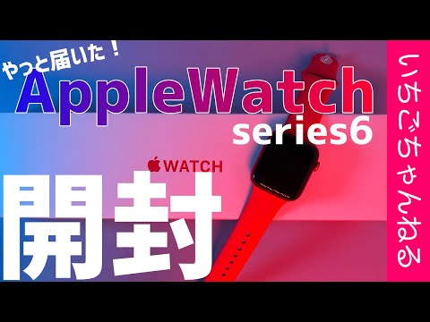 AW6】Apple Watch series6 Product Red 44mm アルミケース開封