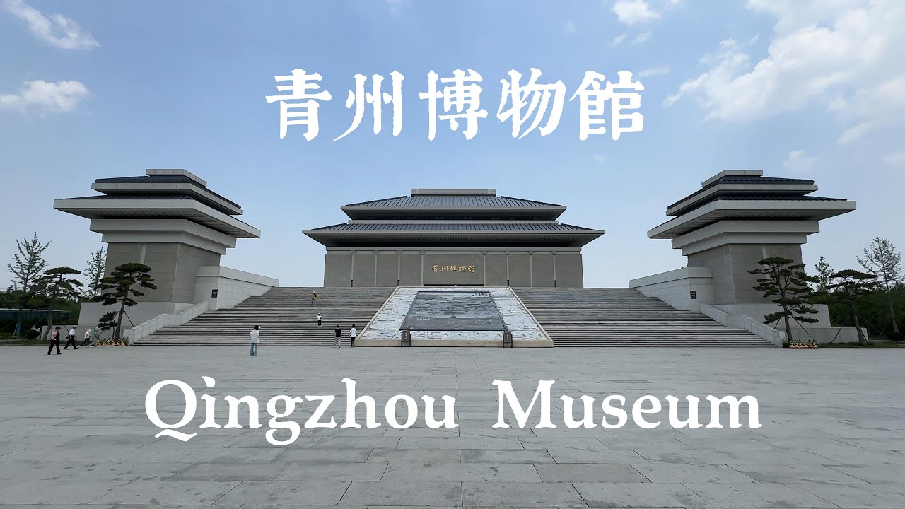 青州博物館 Qingzhou Museum 中國一級博物館中唯一的縣級綜合博物館 Tour a museum