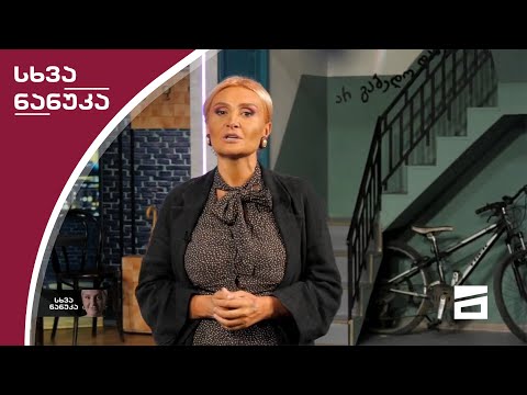 სხვა ნანუკა - 7.10.2020