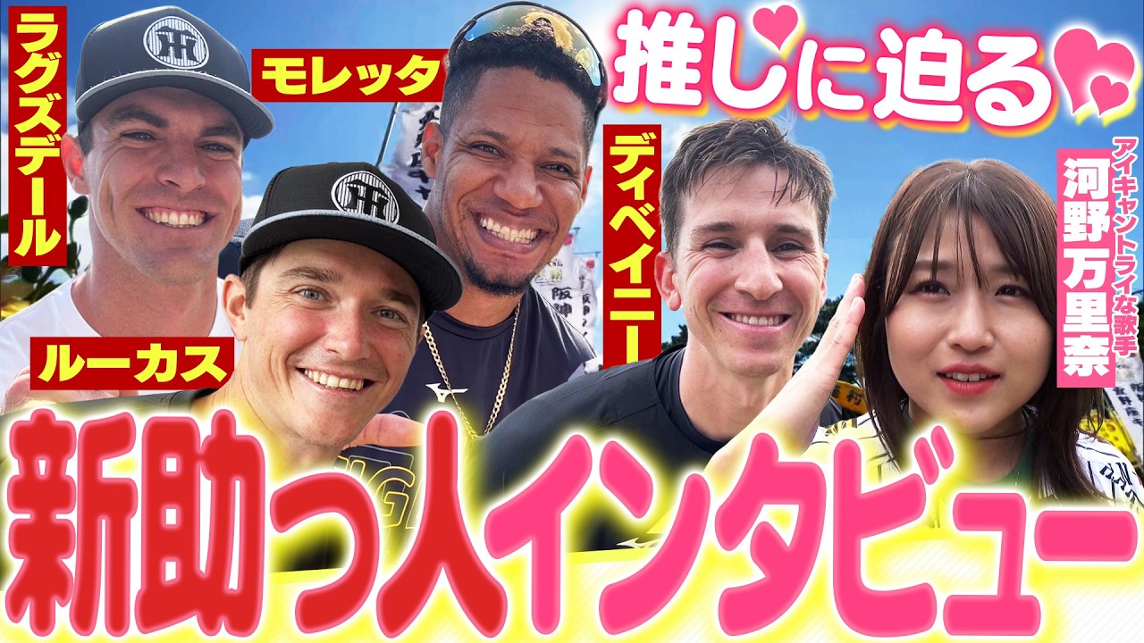 【推し活】今年も大豊作な虎の新助っ人たちへインタビュー！キュートすぎる笑顔・シーズンへの力強い意気込み・新入団選手の知られざる素顔を大公開！阪神応援番組「虎バン」ABCテレビ公式チャンネル
