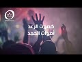كصوت الرعد رواند حداد عنود حداد بيتر لواندي فادي الياس