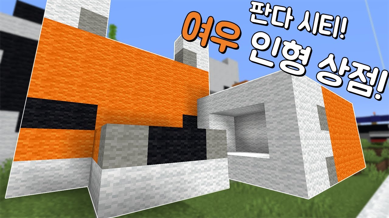 [마인크래프트] 여우집! 돌고래 쇼 복구! 인형가게까지 만들었어요!! 시즌3 47화!