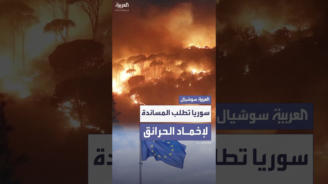 سوريا تطلب مساعدة عاجلة من الاتحاد الأوروبي لإطفاء حرائق اللاذقية