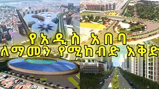 አዲስ አበባ ከተማ አስገራሚ  ለማመን የሚከብድ እቅድ Addis Ababa city amazing, unbelievable plan ayzontube