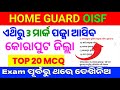 🔥Odisha Home Guard Koraput Questions Paper/ Home Guard Question paper 2025 /home Guard Koraput money
