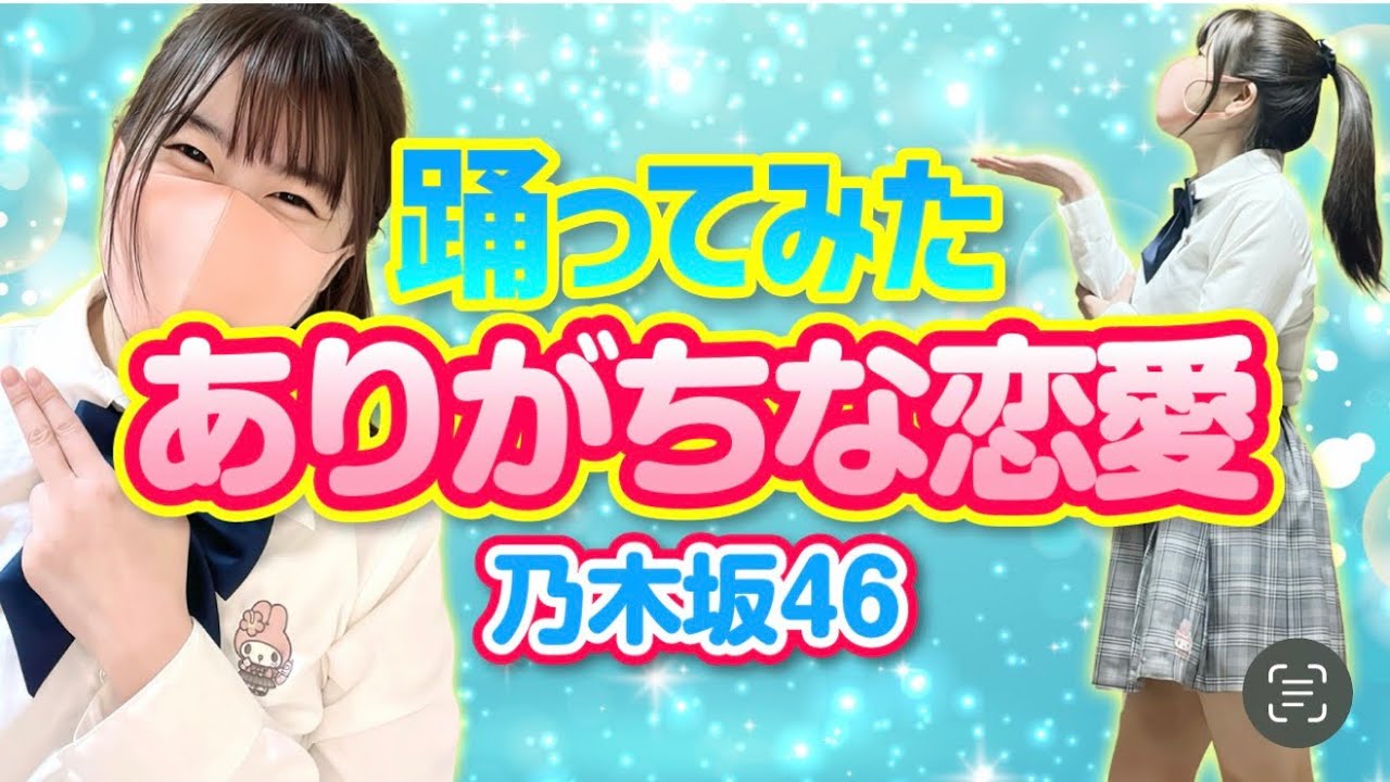 【ありがちな恋愛】乃木坂46 踊ってみた【もも】