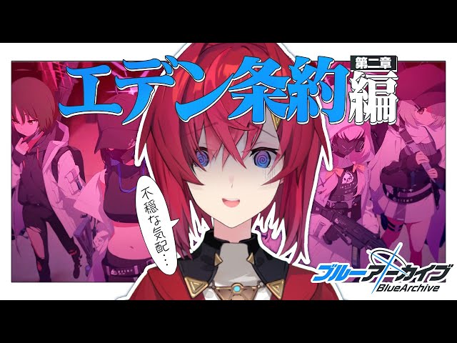 エデン条約編 第二章「不可能な証明」読む。【ブルーアーカイブ│にじさんじ／アンジュ・カトリーナ】のサムネイル