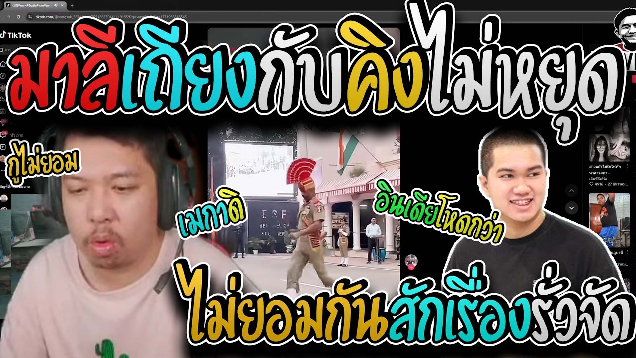 มาลี สวยมาก เมื่อมาลีเถียงกับคิงแบบไม่มีใครยอมกันระหว่างทหารอินเดียกับเมกาใครโหดกว่ารั่วจัด I MC