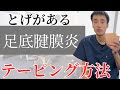 骨棘(こつきょく)がある足底腱膜炎。痛みを改善させるテーピング方法I足の悩み解消チャンネル