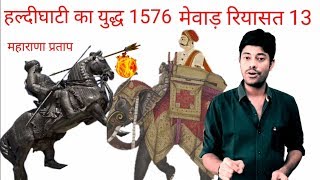 हल्दीघाटी का युद्ध, History of mewar part 13, Mewar ka itihas,History of Rajasthan, History of India