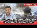 Одесса охвачена протестами, Киев молчит 🚧