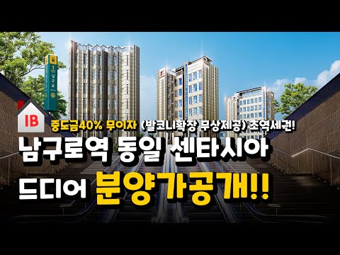 남구로역 동일 센타시아 드디어 분양가 공개