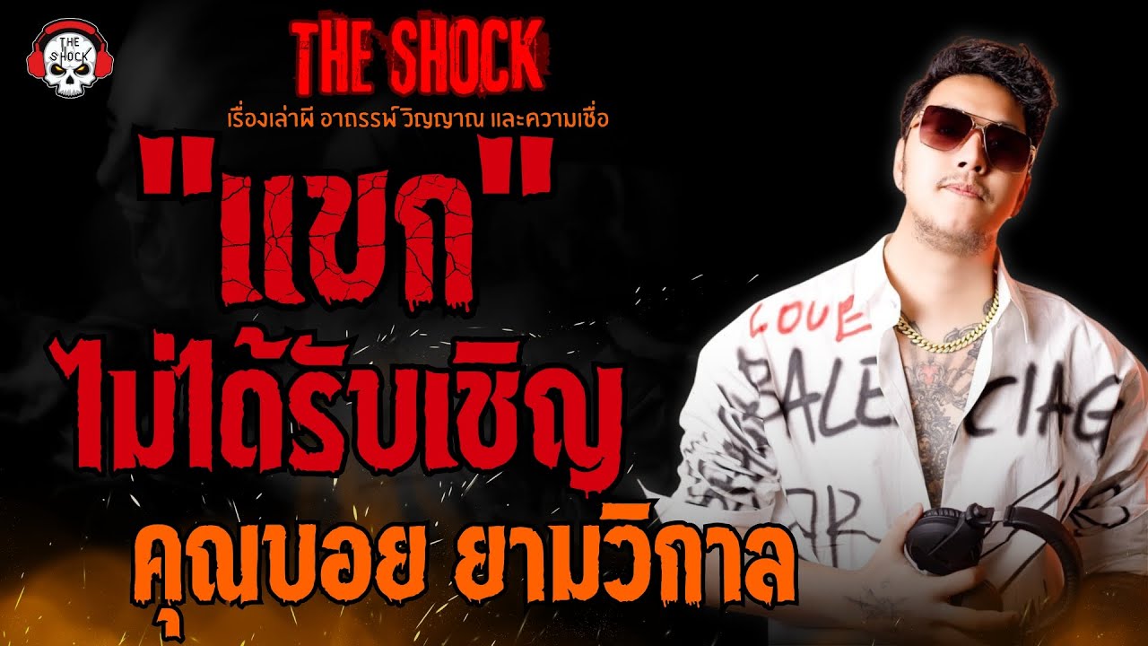 แขกไม่ได้รับเชิญ คุณบอย ยามวิกาล l TheShock13
