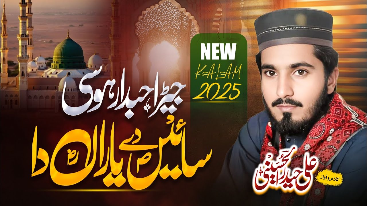 Manqbat Sahaba 2025 - سائیںؐ دے یاراںؓ دا جیڑا حبدار ہوسی - Ali Haider Alhusaini