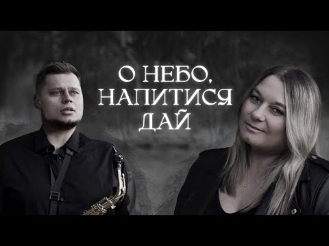 О небо, напитися дай| Оля Андрощук & Марк Наконечний| Official video 2023| Сильна пісня про небо