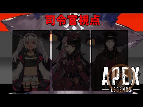 【うんち教APEX】司令官視点