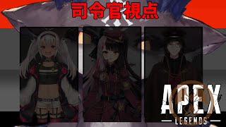 【うんち教APEX】司令官視点