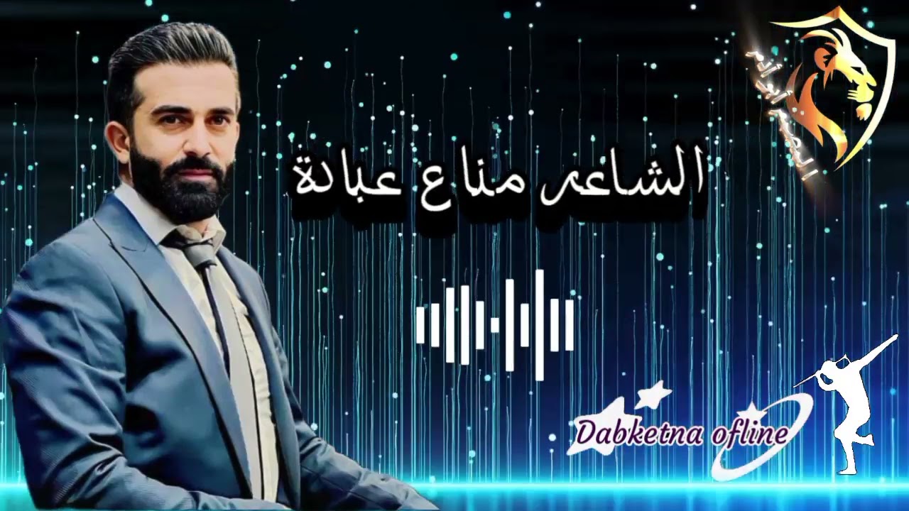 الشاعرمناع عبادة _رقصة💃2024)تسجيلات القائد 🎧Manaa Obedi_Dabke 📿Dj Al Kaed