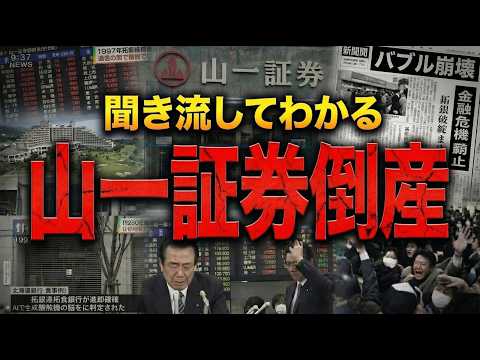 【社員は悪くありませんから】山一証券はなぜ倒産したのか