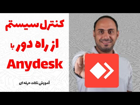 آموزش کامل انی دسک کنترل سیستم از راه دور با انی دسک نکات حرفه ای 