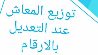 ازاي تقدر تحسب نصيبك في المعاش في دخول اوخروج احد المستحقين في المعاش