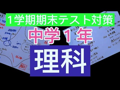 1学期期末テスト対策 中学１年理科 Youtube