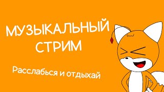 картинка: МУЗЫКАЛЬНЫЙ СТРИМ (Расслабон под ваши любимые треки)