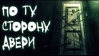 ПО ТУ СТОРОНУ ДВЕРИ! Страшная история от которой вам станет не по себе. ПО ТУ СТОРОНУ ДВЕРИ! Страшная история от которой вам станет не по себе.
