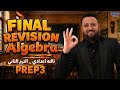 مراجعة  تالته اعدادي ترم ثاني مراجعه الجبرا تالته اعدادي ترم ثاني