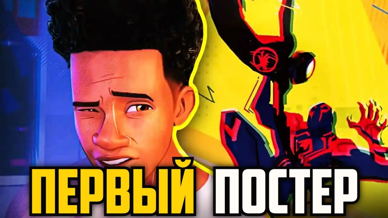 ⁣Человек-Паук: Через Вселенные 2 – первый официальный постер (Spider-Man: Across the Spider-Verse)