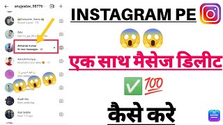 Instagram pe एक साथ सारे मैसेज कैसे डिलीट करें | delete Instagram chats | new update 2023