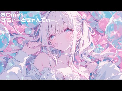【フリーBGM】すうぃーときゃんでぃ【chill/かわいい/作業用】