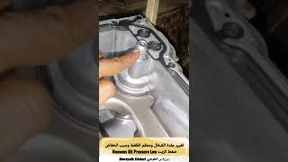 تغيير جلدة الشخال ومنظم الظغط وسبب انخفاض ضغط الزيت Reasons Oil Pressure Low يوكن Yukon 07-14